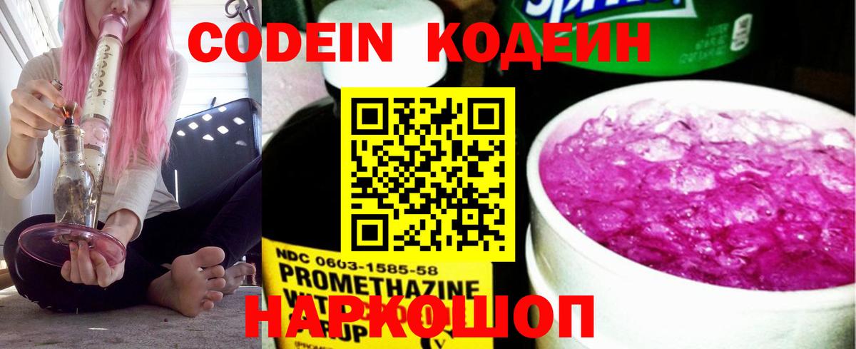 Кодеин напиток Lean (лин) Геленджик